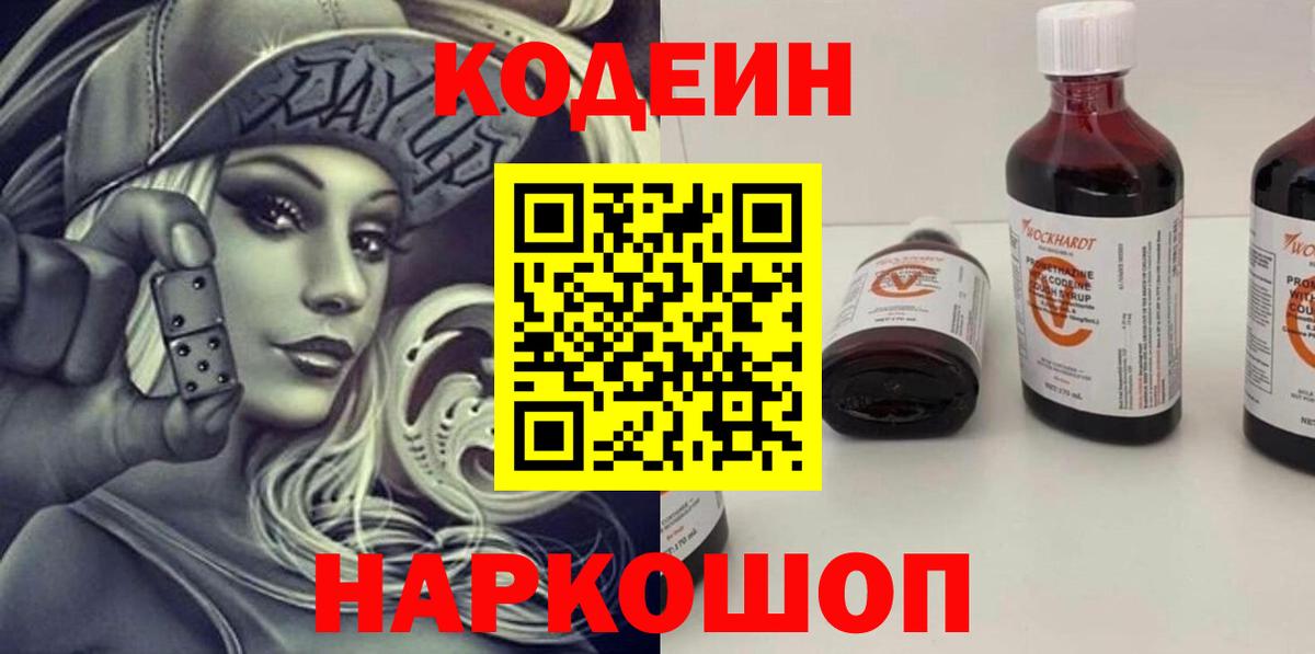 Codein напиток Lean (лин)  Вход с VPN  Верхняя Пышма 